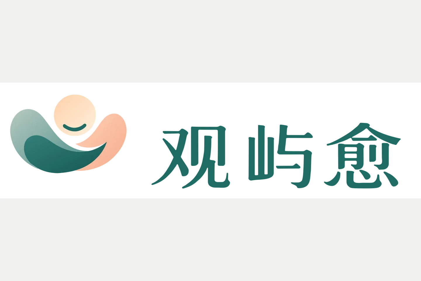 观屿愈最新渐变横版组合标志